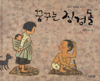 꿈꾸는 징검돌 (초등학생이 보는그림책26)